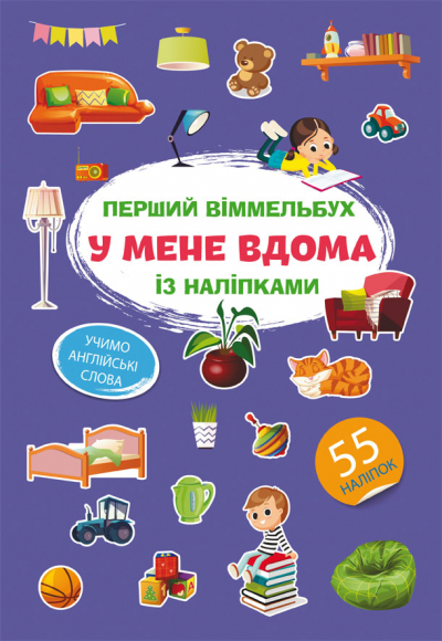 Книжка A4 Перший віммельбух із наліпками. У мене вдома