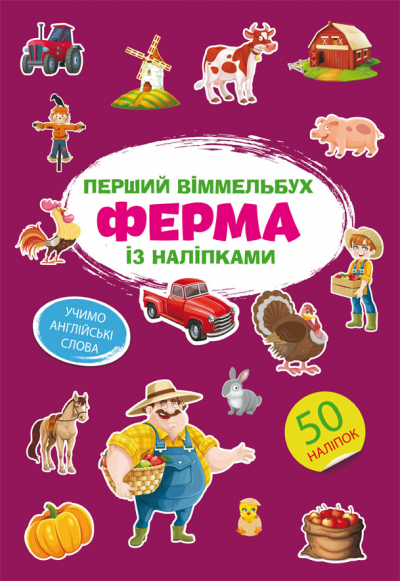 Книжка A4 Перший віммельбух із наліпками. Ферма