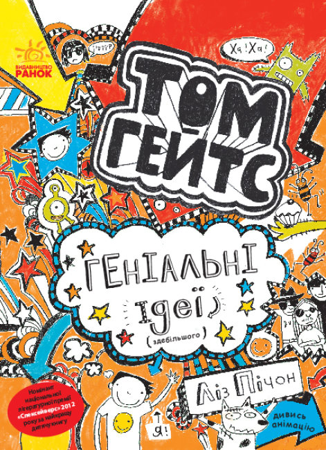 Книга А5 Том Гейтс: Геніальні ідеї (здебільшого) українською