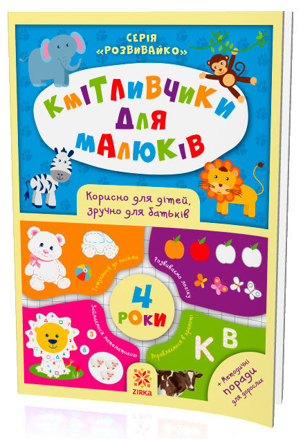 Книга А4 Кмітливчики для малюків 4 роки 1253