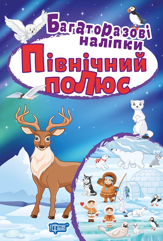Книга A4 Яркие наклейки. Северный полюс. Многоразовые наклейки Издательство Торсинг 8291