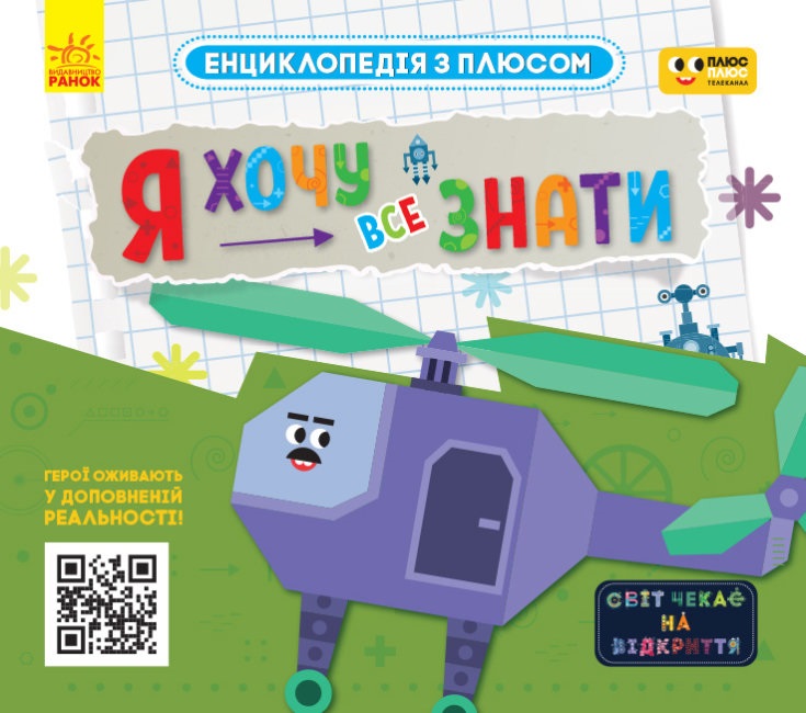 Енциклопедія A4 Плюсплюс. Енциклопедія з плюсом. Я хочу все знати. українською