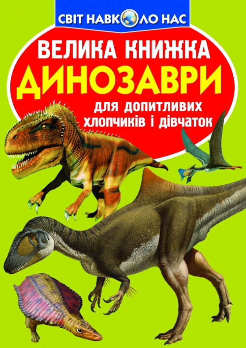 Книжка В4 «Велика книжка. Динозаври» м'яка обкладинка