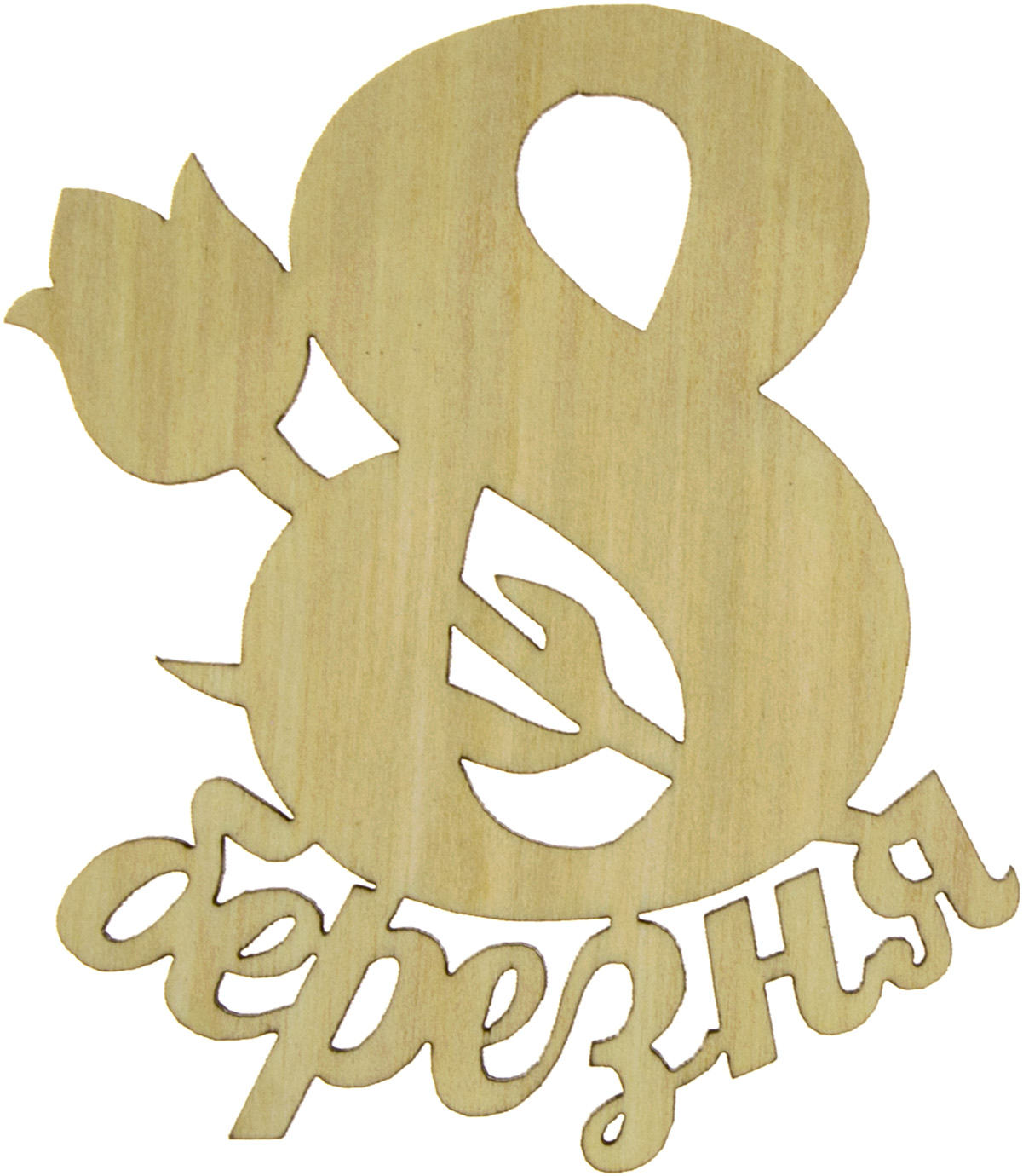 Напис 8 березня з тюльпаном 6×8 см фанера