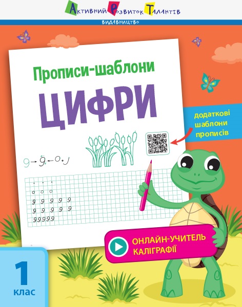 Книжка A4 Прописи-шаблони. Цифри. українською