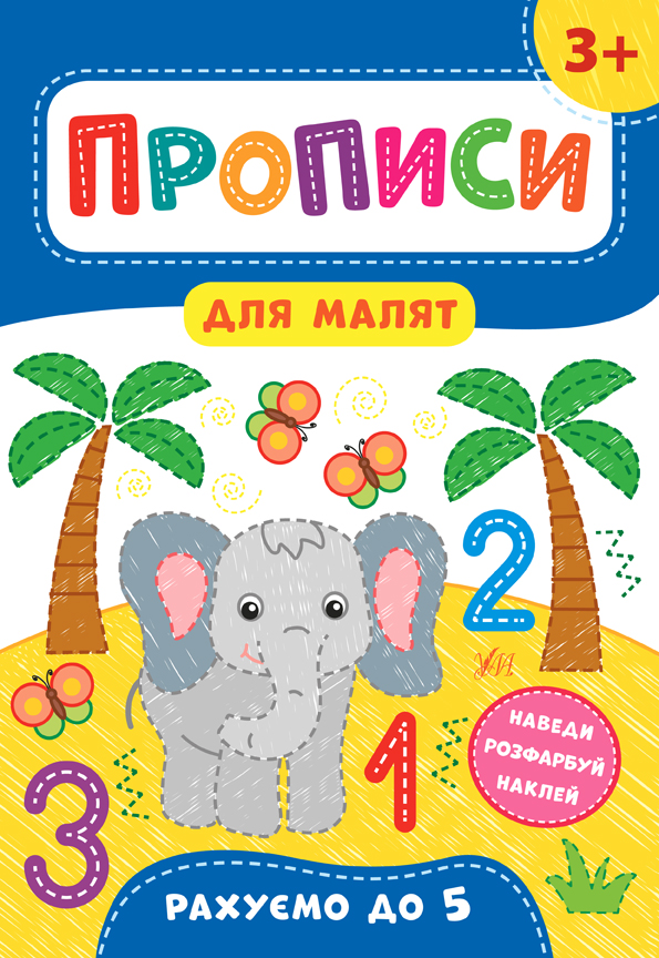 Книжка A4 Прописи для малят. Рахуємо до 5 3+ 8526