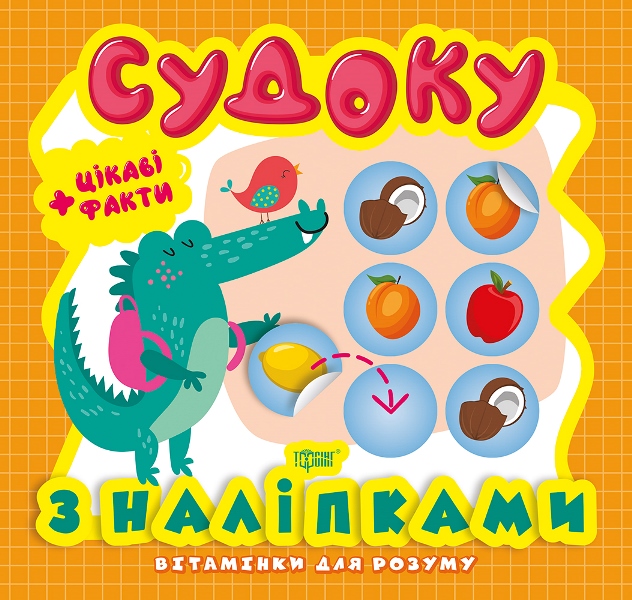 Книга B5 Витаминки для ума. Судоку. Крокодил. Интересные факты и наклейки Издательство Торсинг 8215