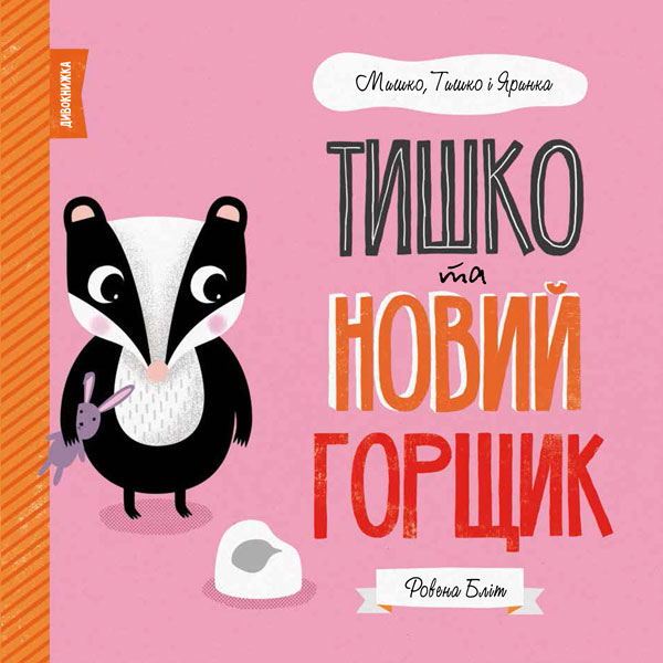 Книга B5 Мишка, Тишка и Яринка. Тишко и новый горшок на украинском 3106