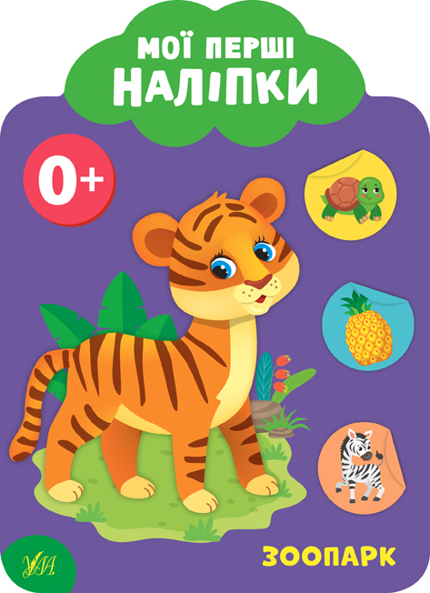 Книжка A5 Мої перші наліпки. Зоопарк 0+ 8984