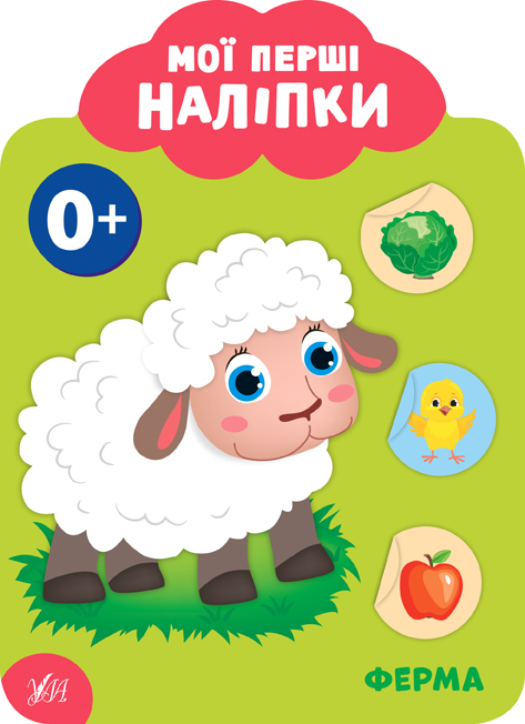 Книжка A5 Мої перші наліпки. Ферма 0+ 9011