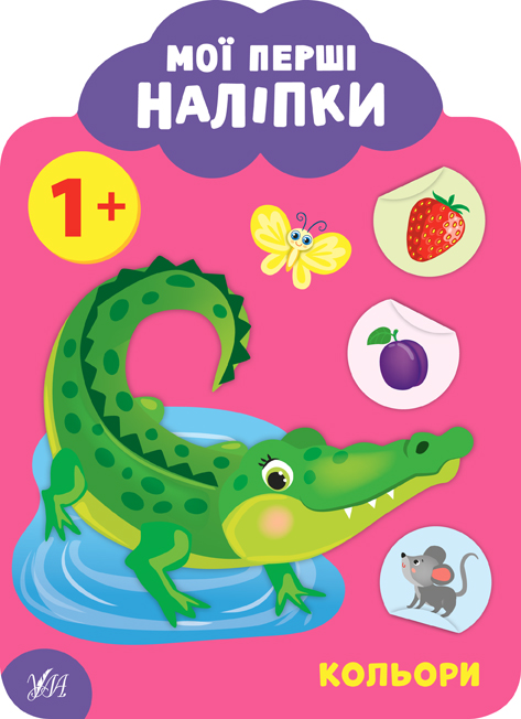 Книжка A5 Мої перші наліпки. Кольори 1+ 9028