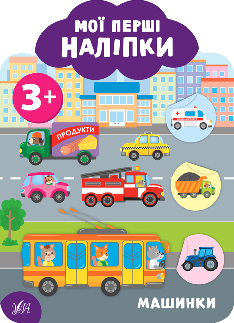 Книжка A5 Мої перші наліпки. Машинки 3+ 9103