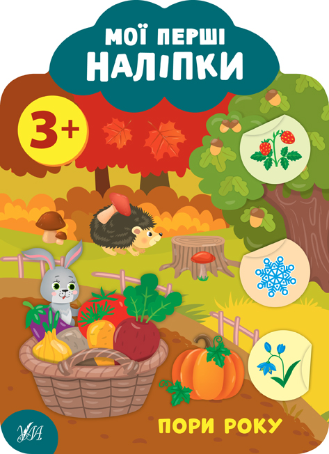 Книжка A5 Мої перші наліпки. Времена года 3+ 9110