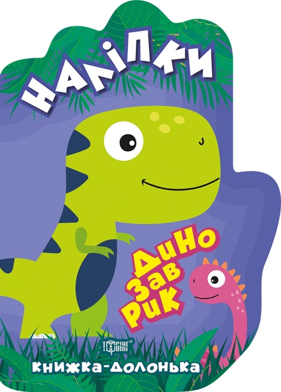 Книга A5 Книжка-ладошка. Динозаврик. Наклейки Издательство Торсинг 8765