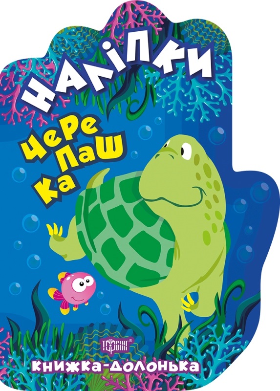 Книжка A5 Книжка-долонька. Черепашка. Видавництво Наліпки 8819