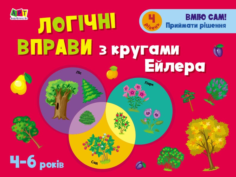 Книга B5 Развивающие тетради: Логические упражнения с кругами Эйлера. 4-6 лет. Уровень 4
