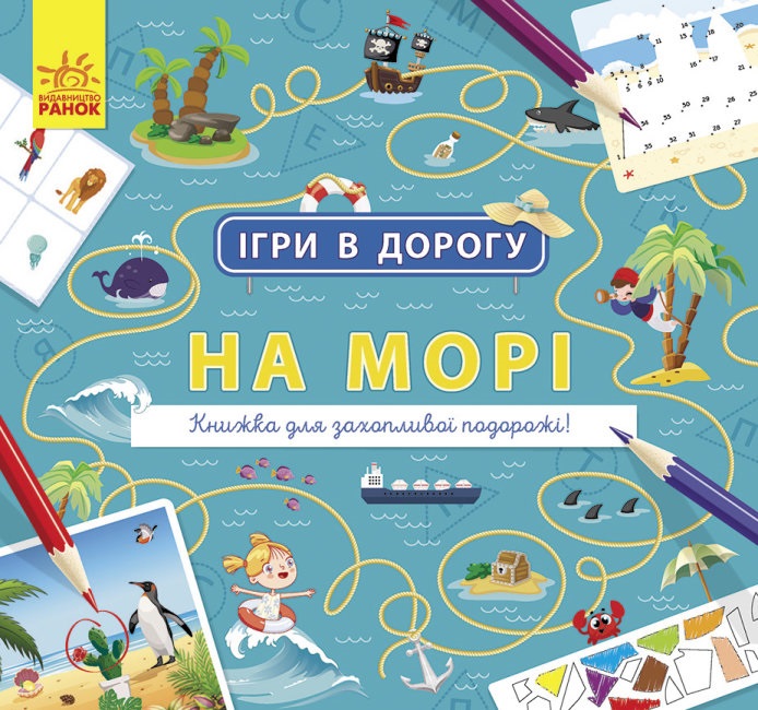 Книжка B5 Ігри в дорогу: На морі.