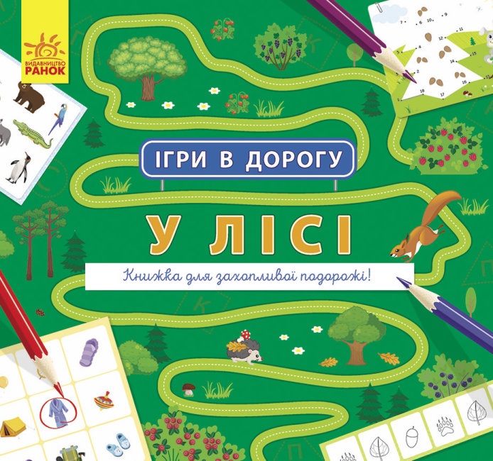 Книжка B5 Ігри в дорогу У лісі.