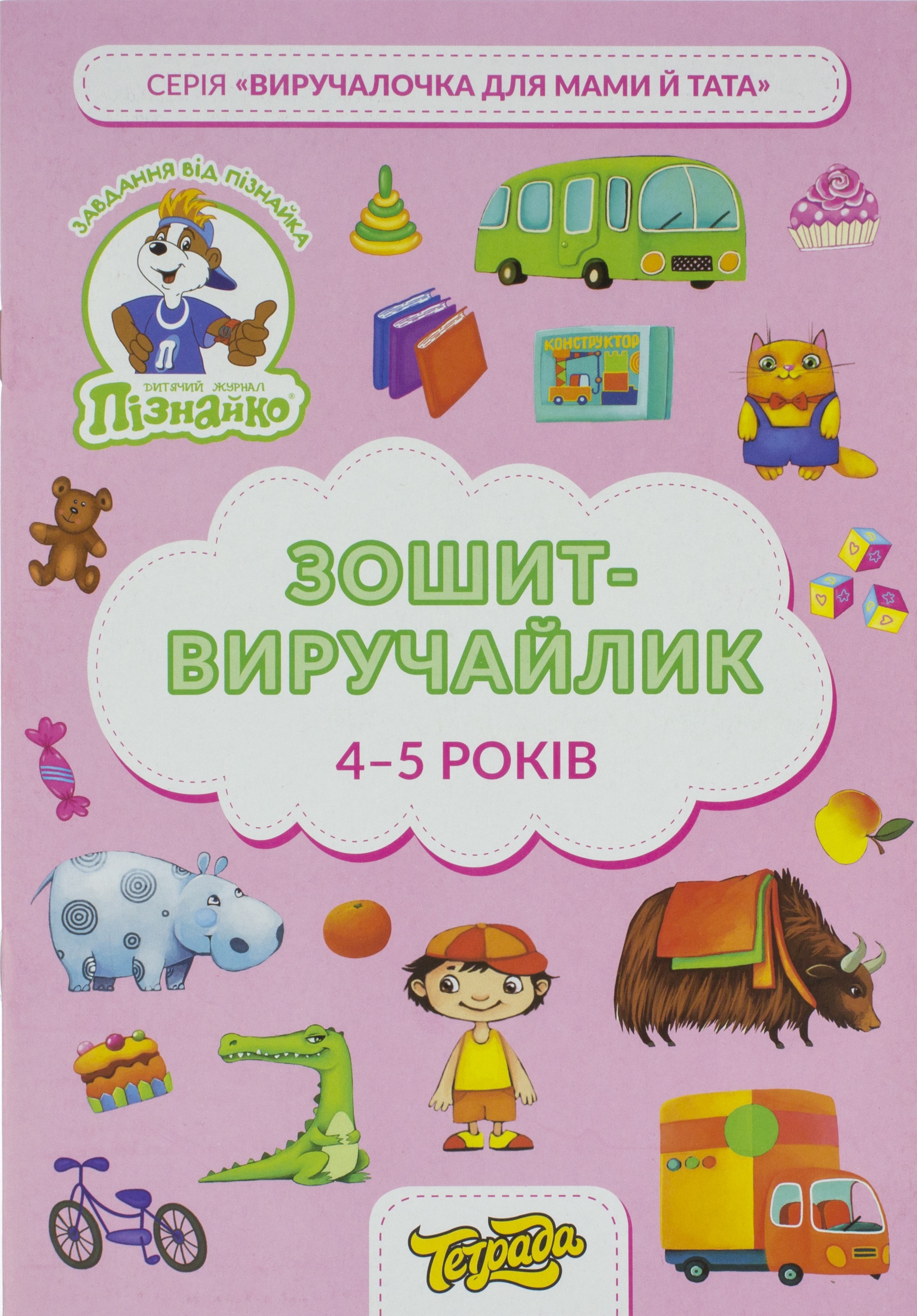 Зошит-виручайлик Пізнайко 4-5 років