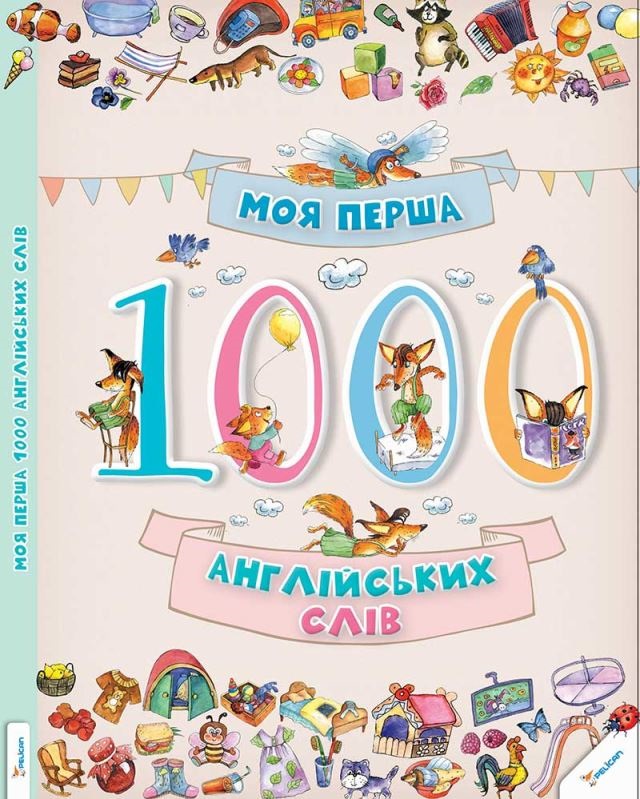Книжка A4 Моя перші 1000 англійських слів 3+ 1259