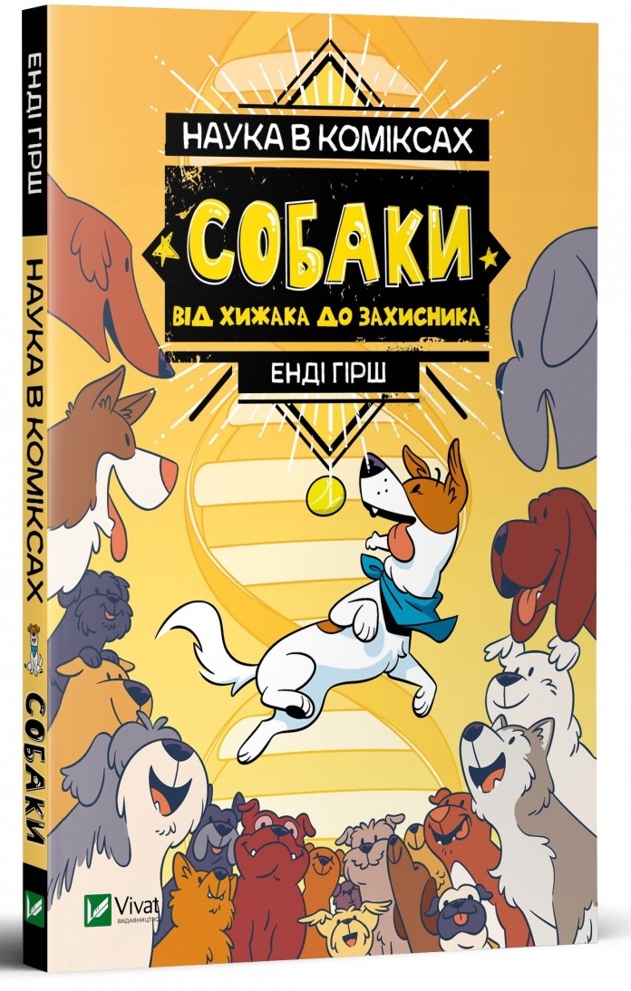 Книжка A5 Наука в коміксах. Собаки: від хижака до захисника 2437