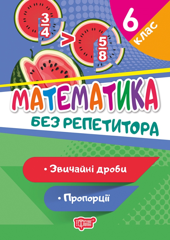 Книга A5 Без репетитора Математика. 6 класс. Обыкновенные дроби. Пропорции 9397 Издательство Торсинг