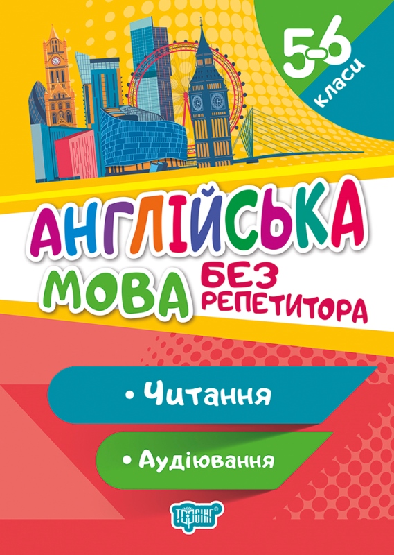 Книга A5 Без репетитора Английский язык. 5-6 класс. Чтение и аудирование 9182 Издательство Торсинг