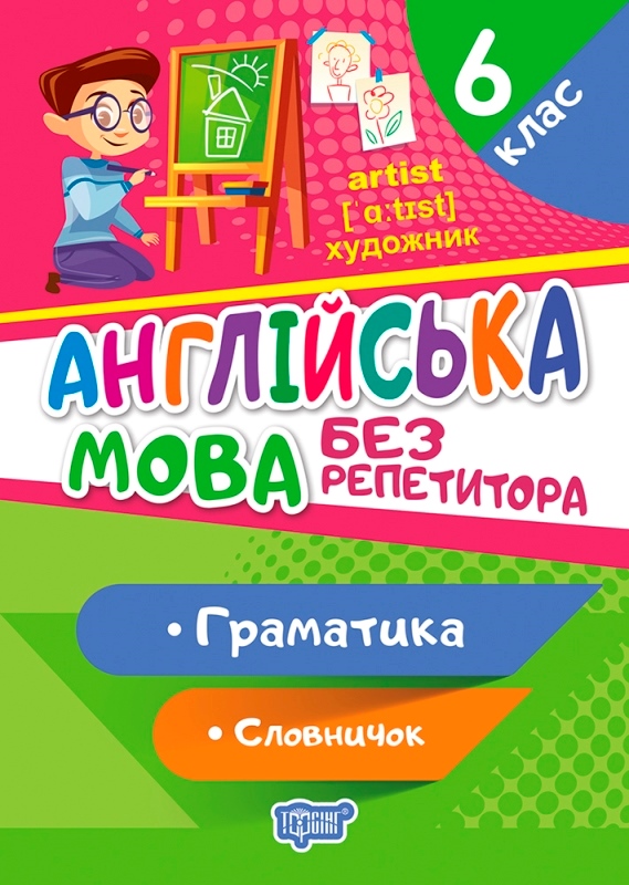 Книга A5 Без репетитора Английский язык. 6 класс. Грамматика. Словарь 9175 Издательство Торсинг