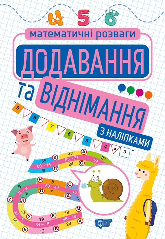 Книжка A4 Математичні розваги. Додавання та віднімання з наклейками 9212 Видавництво