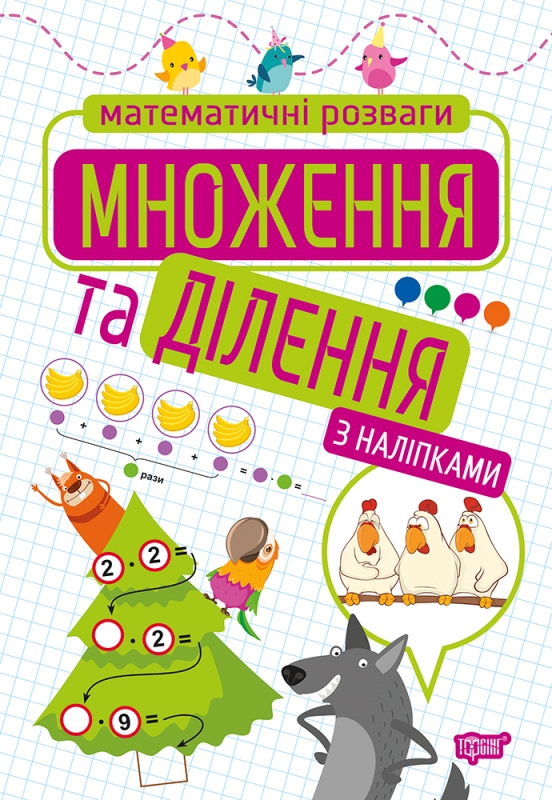 Книжка A4 Математичні розваги. Множення та ділення з наклейками 9205 Видавництво