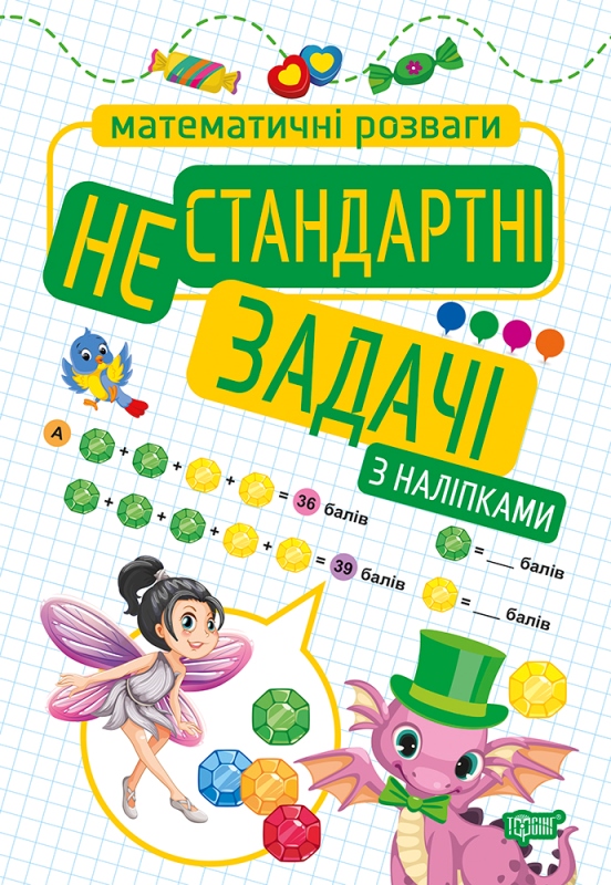 Книжка A4 Математичні розваги. Нестандартні задачі з наклейками 9236 Видавництво