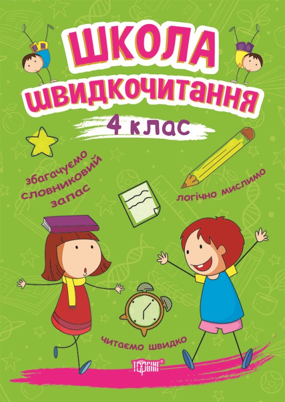 Книга A5 Читаем быстро. Школа скорочтения. 4 класс 9519 Издательство Торсинг