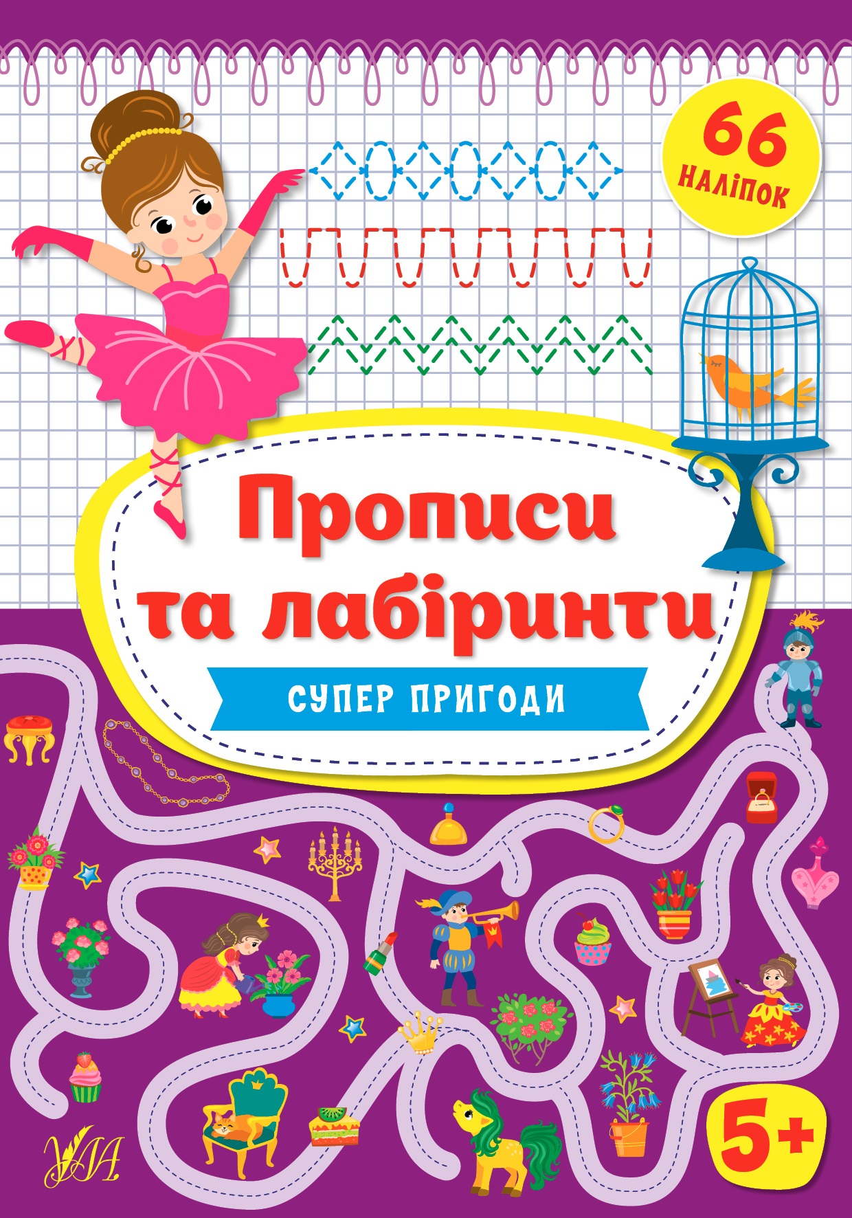 Книжка A4 Прописи та лабіринти. Суперпригоди 5+ 9356
