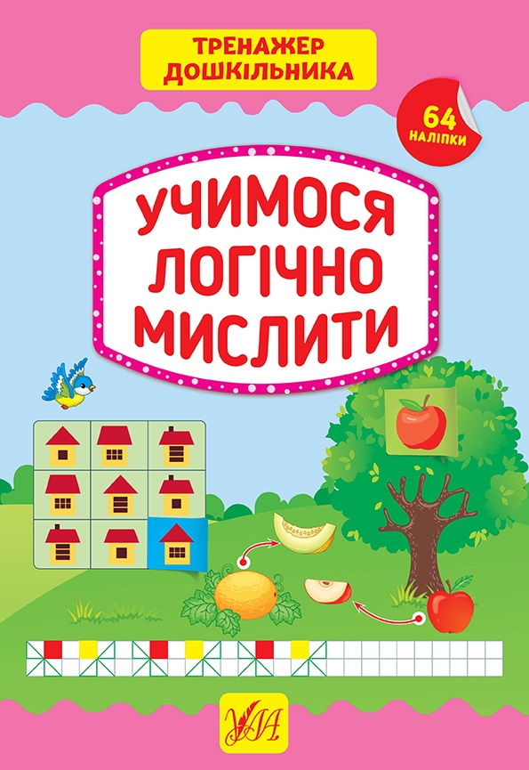 Книжка A4 Тренажер дошкільника. Учимося логічно мислити 9417