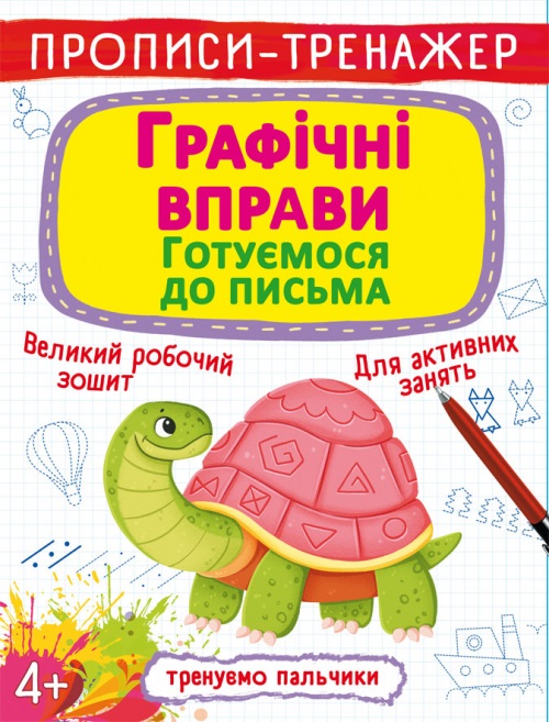 Книжка A4 Прописи-тренажер. Графічні вправи. Готуємося до листа 9905 Бао