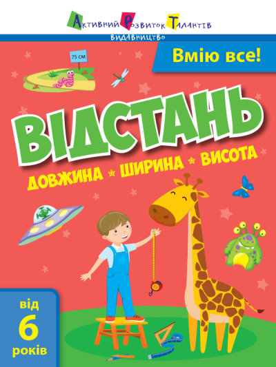 Книжка А5 «Вмію все! Відстань. Довжина. Ширина. Висота»