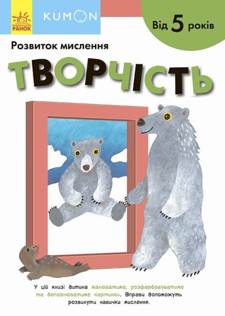Книжка A4 Кумон: Творчість. Від 5 років українською
