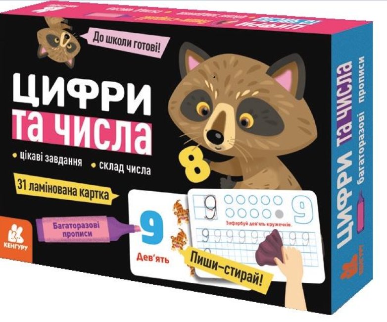 Кенгуру: Багаторазові прописи. Цифри та числа українською