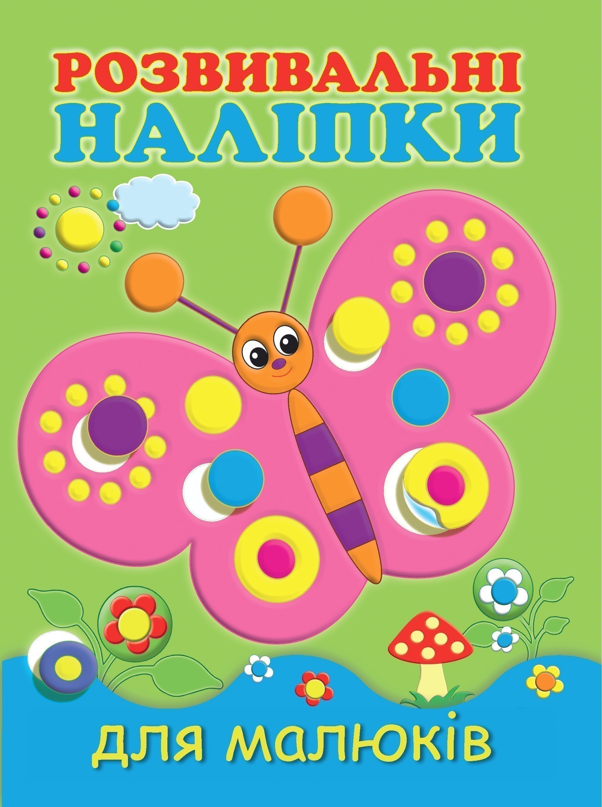 Книжка A5 Розвивальні наліпки для малюків Метелик