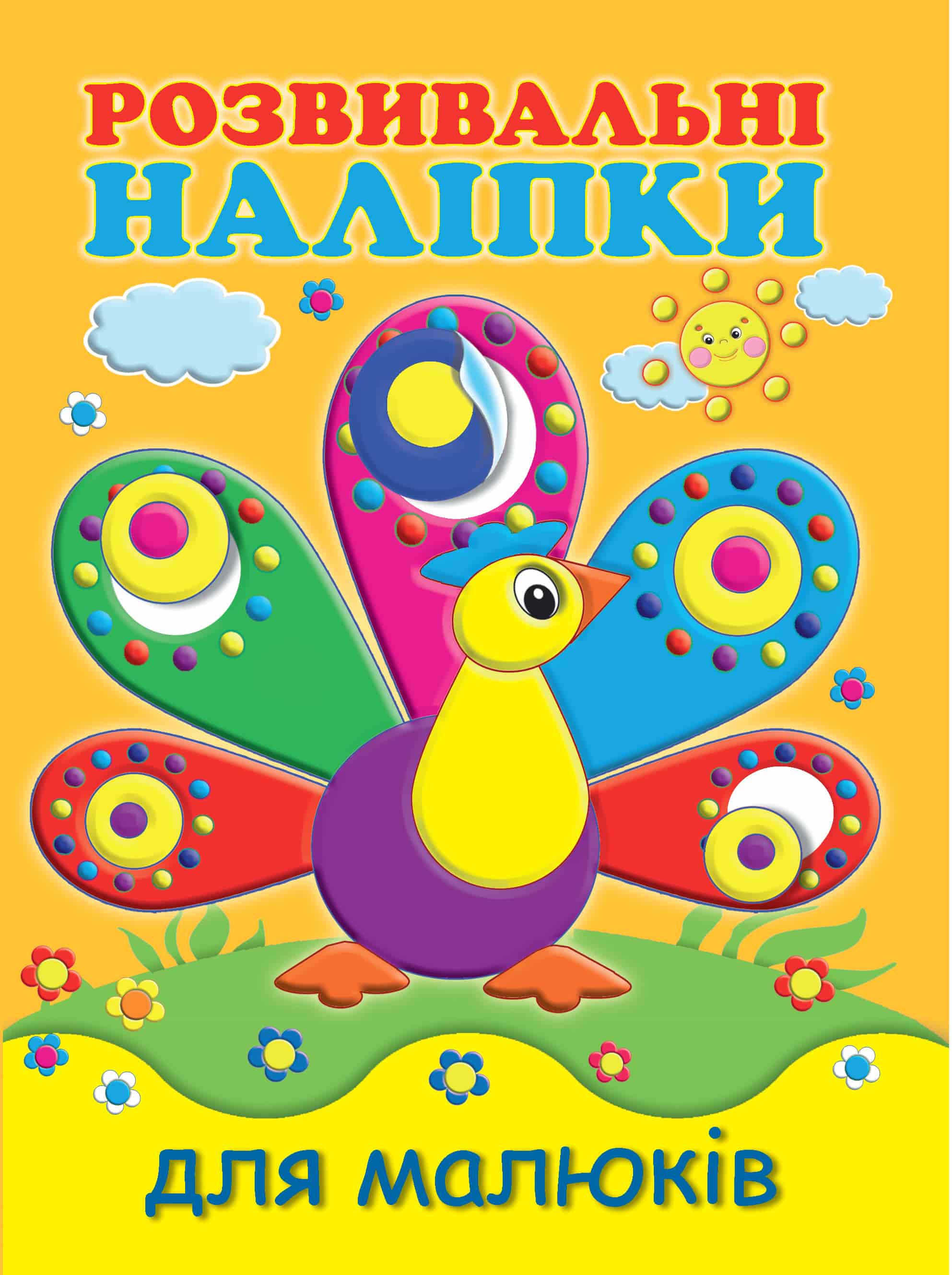 Книжка A5 Розвивальні наліпки для малюків Павич