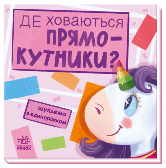 Книжка B5 Шукаємо з єдиноріжком: Де ховаються прямокутники?