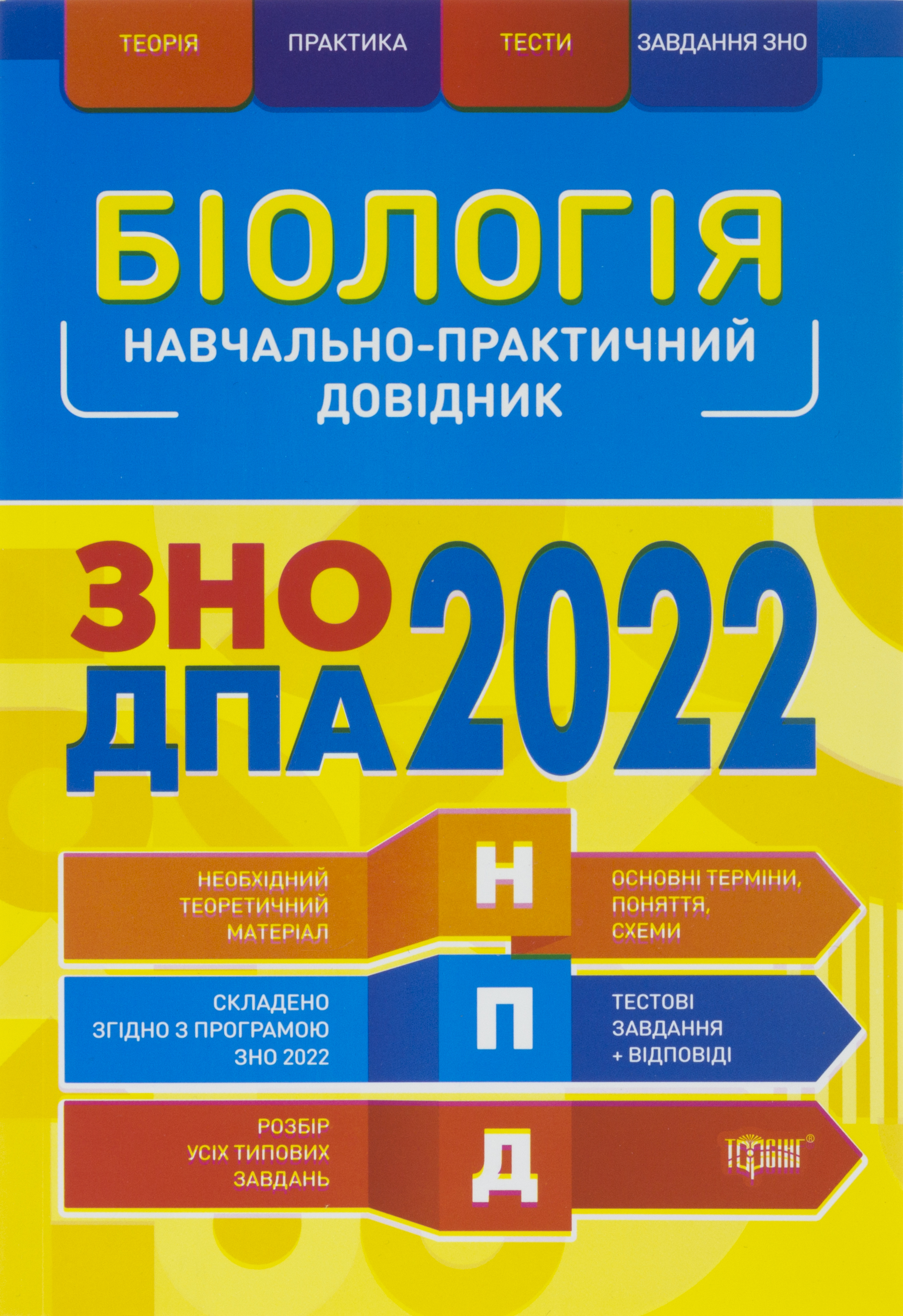 Книжка A5 НПД Біологія ЗНО, ДПА 2022