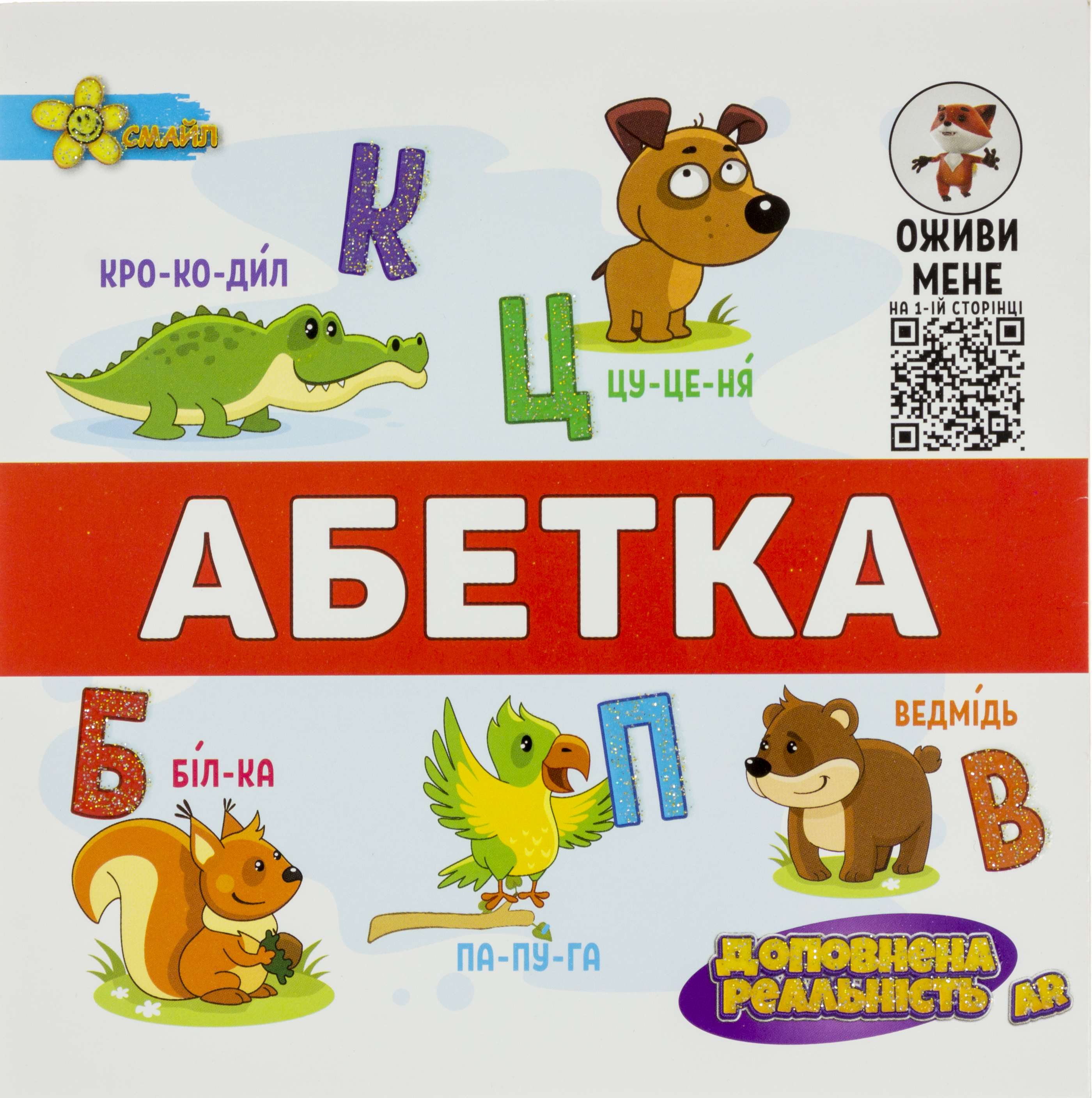 Книжка В5 «Подарунок розумнику: AR Абетка»
