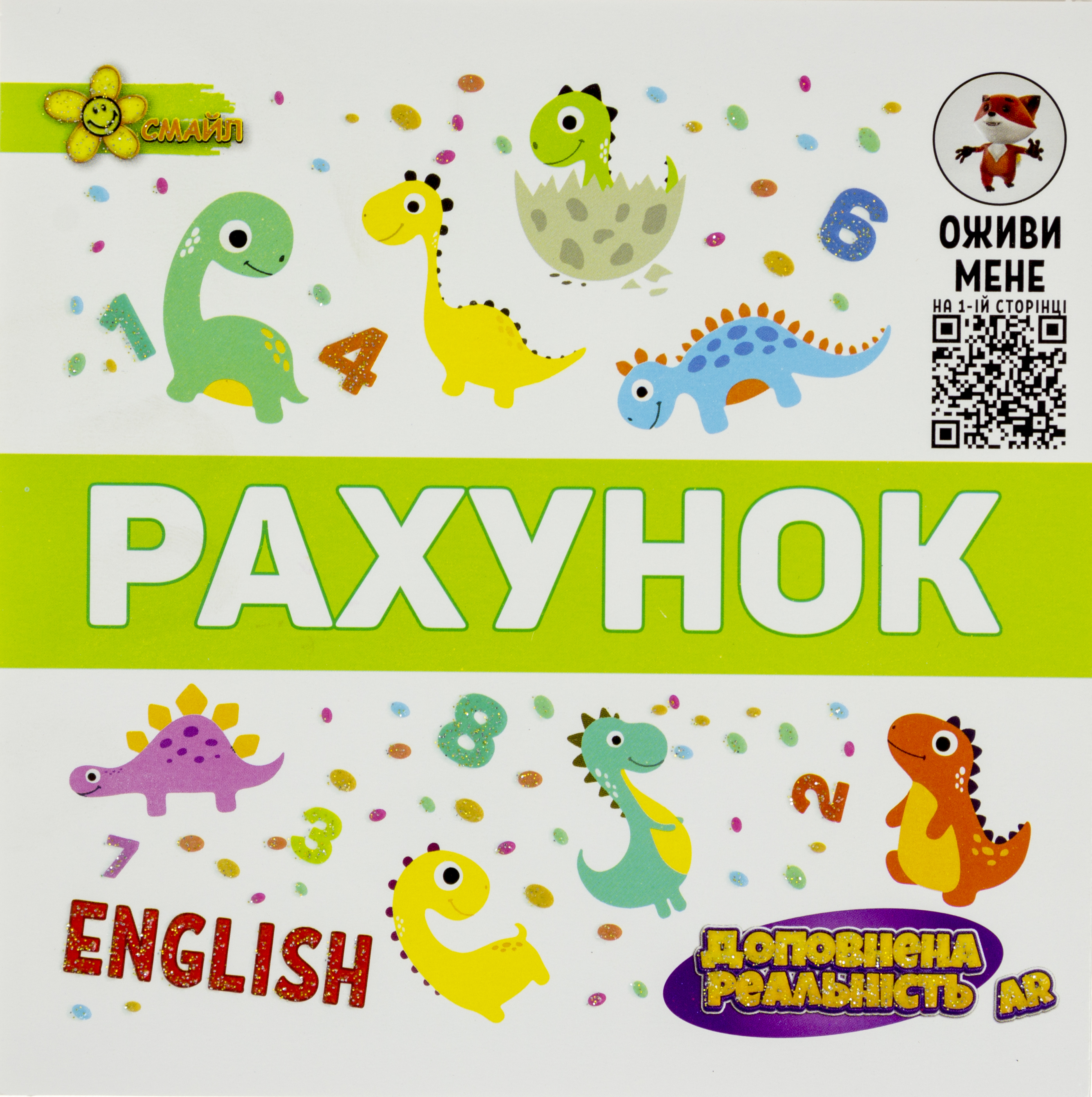 Книжка B5 Подарунок розумнику: AR Рахунок