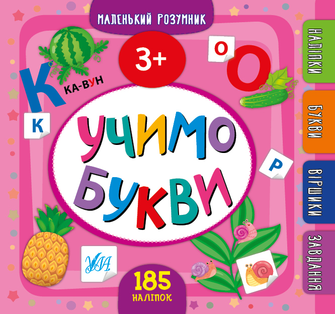 Книжка B5 Маленький розумник. Учимо букви. 3+