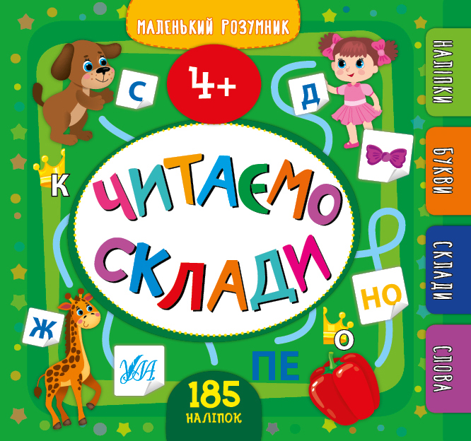 Книжка B5 Маленький розумник. Читаємо склади. 4+