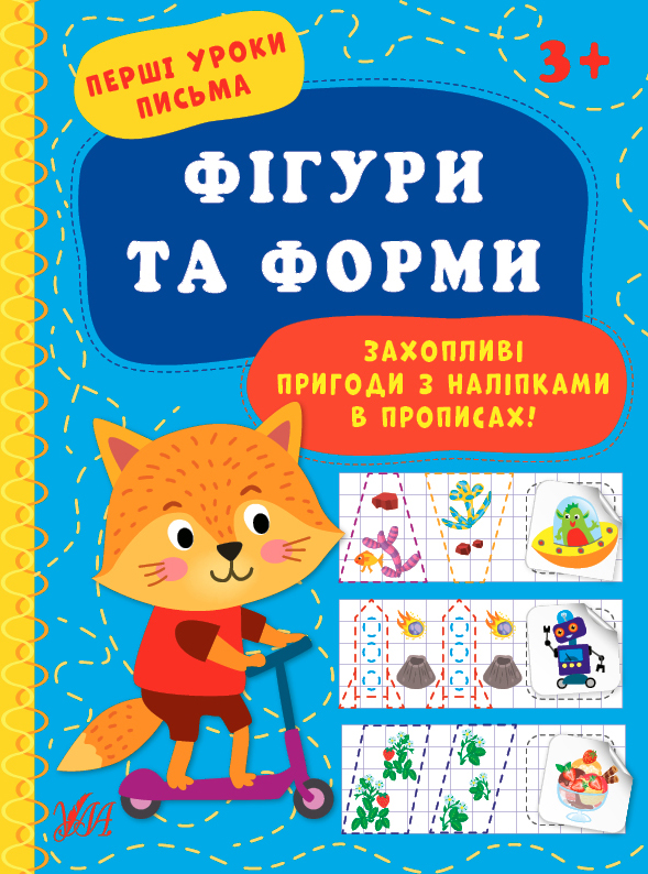 Книжка A4 Перші уроки письма. Фігурки та форми