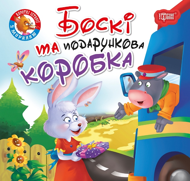 Книжка B5 Читаємо із задоволенням. Боскі та подарункова коробка Видавництво