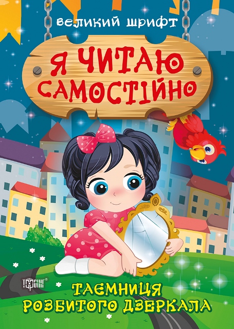 Книжка A5 Я читаю самостійно. Таємниця розбитого дзеркала Видавництво