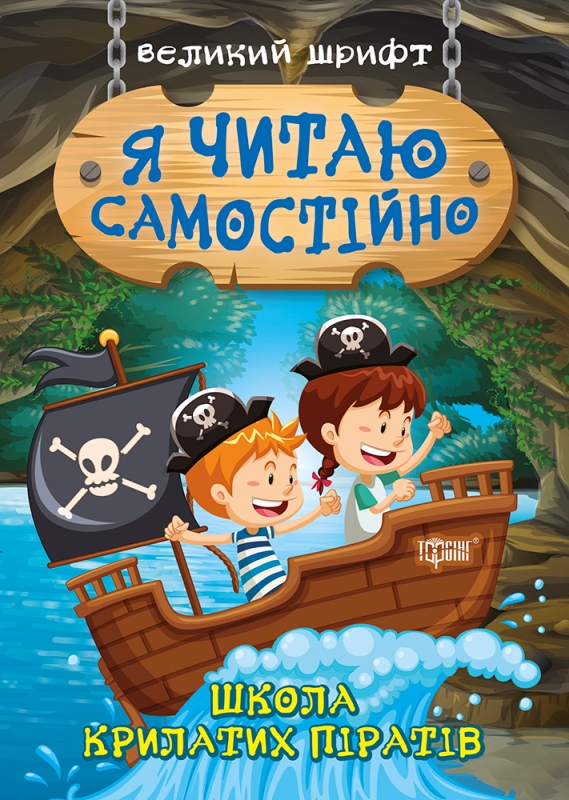 Книжка A5 Я читаю самостійно. Школа крилатих піратів Видавництво